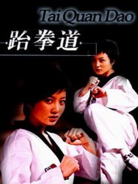 跆拳道
