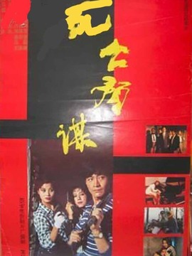 死亡预谋