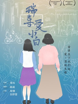 瑞喜爱小白