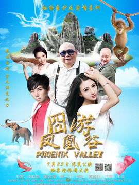 凤凰谷