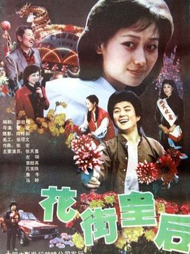 花街皇后