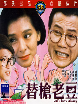 替枪老豆