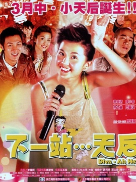 下一站,天后