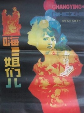 嗨！姐们儿