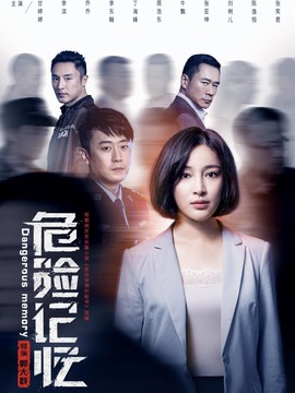 危险记忆