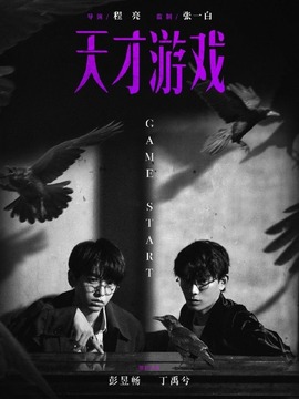 天才游戏