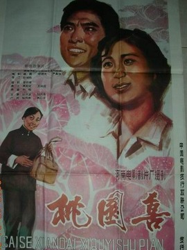 桃园喜