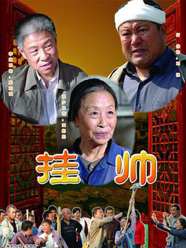 挂帅