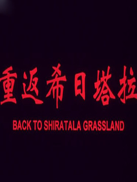 重返希日塔拉