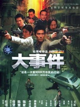 大事件