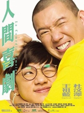 人间喜剧