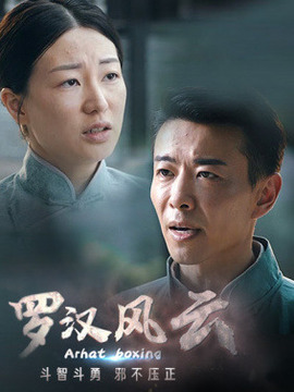 罗汉风云