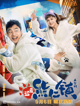 逗爱熊仁镇