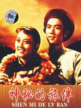 神秘的旅伴