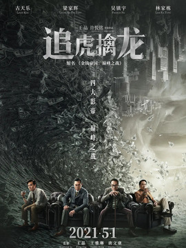 追虎擒龙