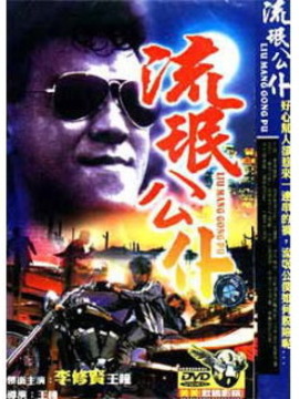 流氓公仆