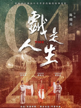 戏是人生