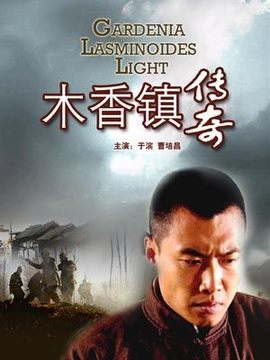 木香镇传奇
