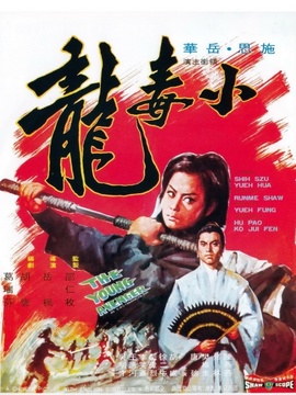 小毒龙