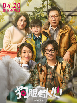 狗眼看人心