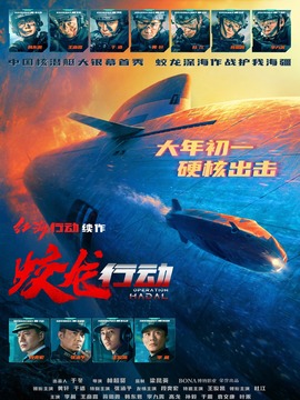 蛟龙行动