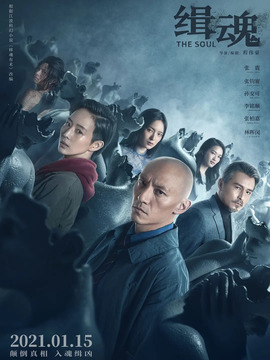 缉魂