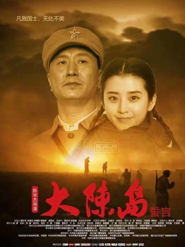 大陈岛誓言