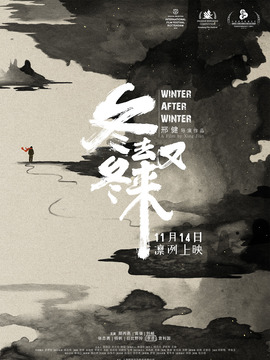 冬去冬又来