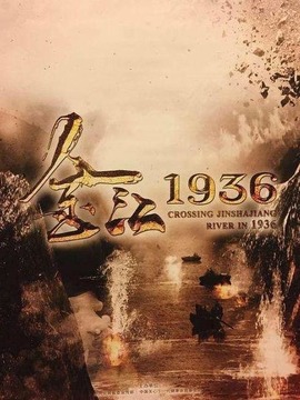 金江1936