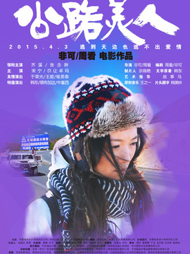 公路美人