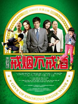 戒烟不戒酒