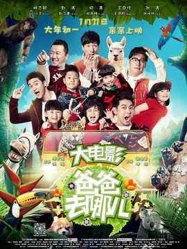 爸爸去哪儿？