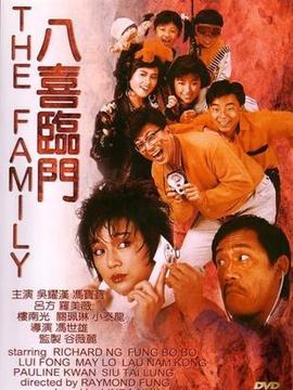 八喜临门