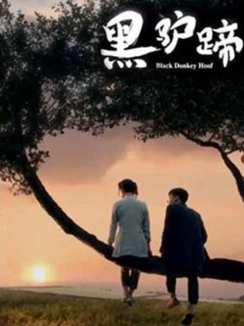 黑驴蹄