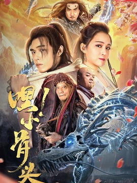 嘿！小骨头