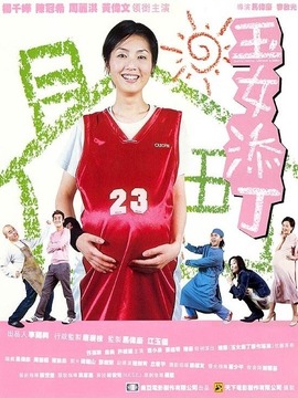 玉女添丁