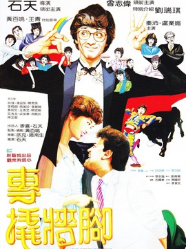 专撬墙脚