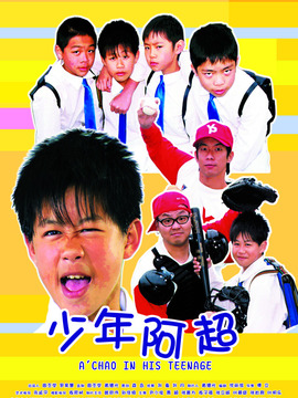 少年阿超
