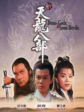 新天龙八部