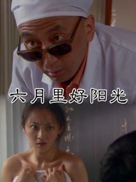 六月里好阳光