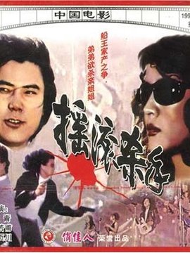 摇滚杀手