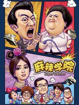 麻辣学院
