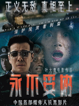 永不妥协