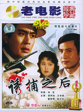 诱捕之后