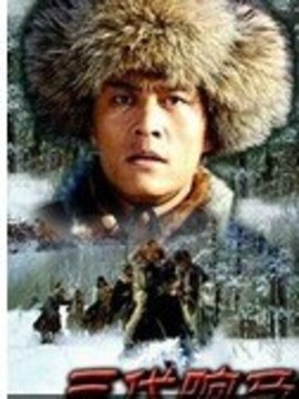 三代响马