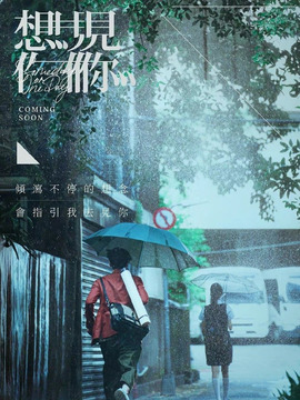 想见你