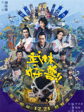 武林怪兽