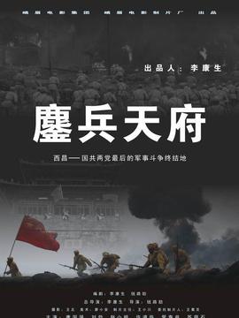 鏖兵天府