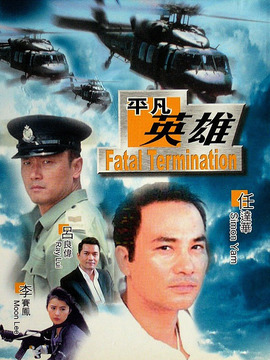 平凡英雄