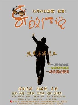 哥的传说